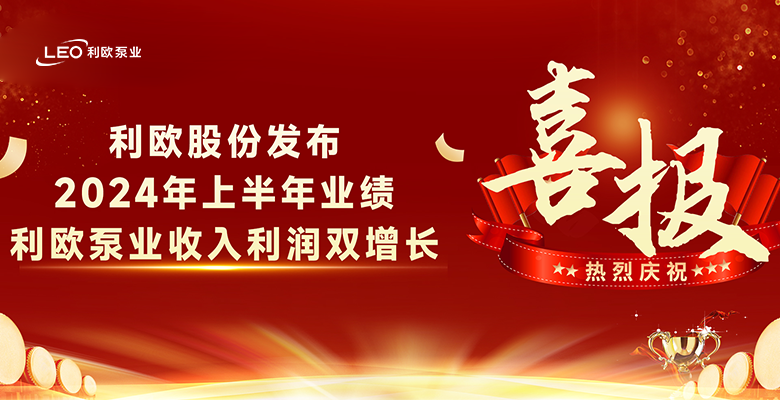 利歐股份發(fā)布2024年上半年業(yè)績，利歐泵業(yè)收入利潤雙增長！